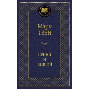 Мировая классика Твен М. Принц и нищий Махаон 978-5-389-10001-5