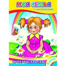 Раскраска с наклейками а4 леда я учусь моя семья