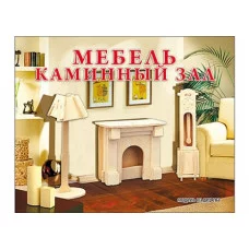 1. СБОРНЫЕ МОДЕЛИ. 2 ЛИСТА.МЕБЕЛЬ. КАМИННЫЙ ЗАЛ (Арт. МД-1054)