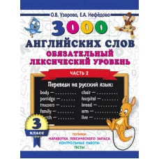 Узорова О.В. 3000 английских слов. Обязательный лексический уровень 3 класс. Часть 2 978-5-17-111628-6