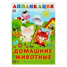 Домашние животные Фламинго Аппликация Вырежи и наклей 9785783325342