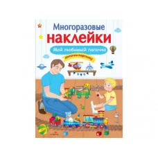 МНОГОРАЗОВЫЕ НАКЛЕЙКИ. Мой любимый папочка Стрекоза Александрова Ольга, Токмакова Ирина, Трутнева Е. 978-5-9951-3751-1