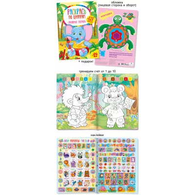 Раскрась по цифрам с наклейками А4 517-1 Забавные зверята