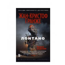Лонтано (мягк/обл.) Махаон Гранже Ж.-К. Звезды мирового детектива (мягк/обл.) 978-5-389-12907-8