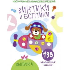 Многоразовые развивающие наклейки. Винтики и болтики. Вып.4 Стрекоза Никитина Елена 978-5-9951-4286-7