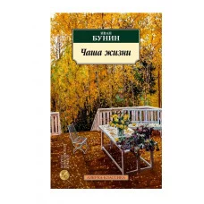 Чаша жизни Махаон Бунин И. Азбука-Классика (мягк/обл.) 978-5-389-25099-4