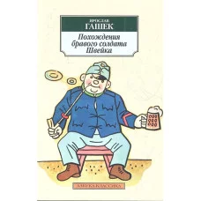 Похождения бравого солдата Швейка / Азбука-Классика (мягк/обл.) Махаон Гашек Я.