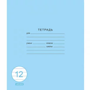 Тетрадь А5 12л "Классическая синяя"  КанцЭксмо ТЛ128591