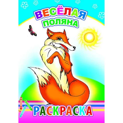 Книга. Раскраска. Весёлая поляна 6+