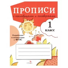 ПРОПИСИ ДЛЯ 1 КЛ. Прописи с пословицами и поговорками Стрекоза Маврина Лариса Викторовна 978-5-9951-5117-3