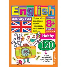 Умный блокнот (Айрис) 3 блокнот. English.Увлечения (Hobby) Уровень 1 978-5-8112-6345-5