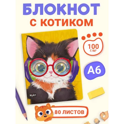 MyArt. MeowBook СКЕТЧБУК. Стильный меломан 467-0-159-17515-5