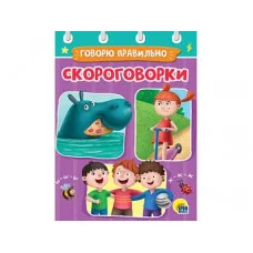 ЦК МИНИ. СКОРОГОВОРКИ 978-5-378-29492-3