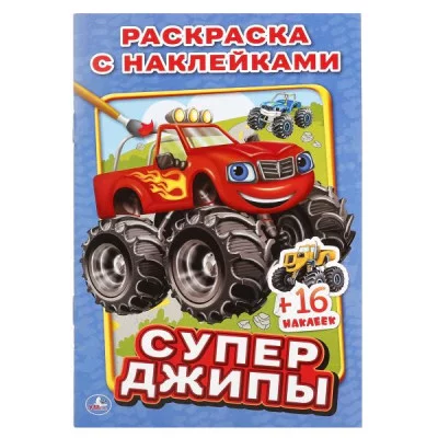 \'УМКА\'. СУПЕР ДЖИПЫ. (НАКЛЕЙ И РАСКРАСЬ МАЛЫЙ ФОРМАТ). ФОРМАТ: 145Х210 ММ. 16 СТР. в кор.100шт