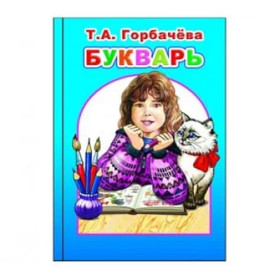Любимая книжка Горбачева Букварь