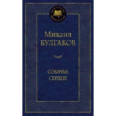 Собачье сердце Махаон Булгаков М. Мировая классика 978-5-389-06294-8