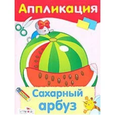 Уроки Творчества. АППЛИКАЦИЯ. Сахарный арбуз Стрекоза Аппликация с наклейками 978-5-9951-0654-8