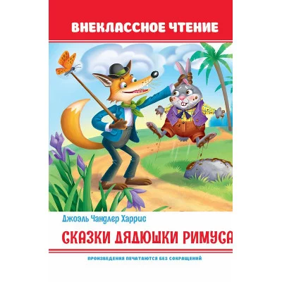 Сказки дядюшки Римуса 978-5-378-32150-6