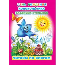 Книга. Читаем по слогам. Мелованная. В.Степанов День рождения Колокольчика 6