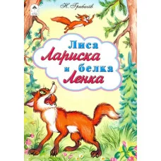 Лиса Лариска и белка Ленка (сказки 12-16стр.) 978-5-9930-1772-3 Алтей Н. Грибачев, худ.-Р. Кобзарев Сказки (12-16стр) 9785993017723