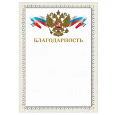 Грамота "Благодарность", А4, мелованный картон, конгрев, тиснение фольгой, бежевая рамка, BRAUBERG, 128346
