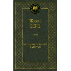 Пятнадцатилетний капитан / Мировая классика изд-во: Махаон авт:Верн Ж.