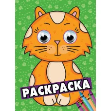 РАСКРАСКА А4 с глазками 35мм. ЗЕЛЁНАЯ(кот) 978-5-378-29218-9