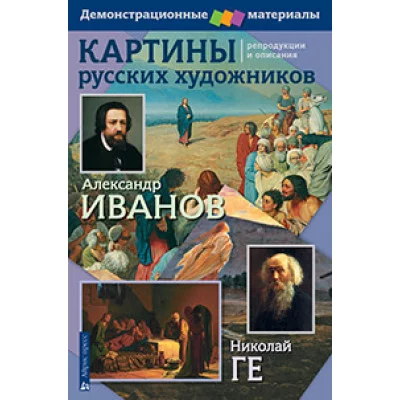 Картины русских художников. Иванов. Ге. Демонстрационный материал с методичкой