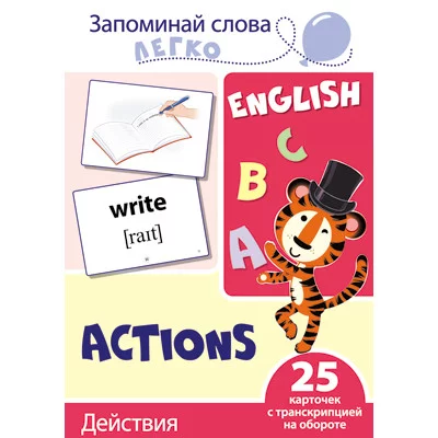 Запоминай слова легко. Действия. 25 карточек с транскрипцией на обороте, 978-5-9949-2107-4
