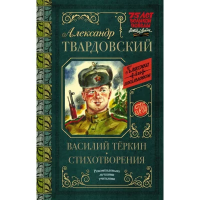 Твардовский А.Т. Василий Тёркин. Стихотворения 978-5-17-119526-7