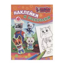 Кошечки-собачки. Наклейки и раскраски (оранжевая). ТМ Кошечки Собачки Росмэн Котятова Н. И., Наклейки и раскраски 978-5-353-09590-3