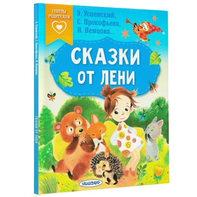 Успенский Э.Н., Прокофьева С.Л., Немцова Н.Л. Сказки от лени 978-5-17-152509-5