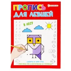 Прописи А5 "ДЛЯ ЛЕВШЕЙ" В ЛЕСУ 8л.,полноцвет, обл.-целл.картон, бл--офсет,163х210 ПР-5926