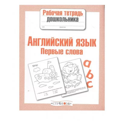 Р/т дошкольника. Англ. язык. Первые слова Стрекоза Васильева 978-5-9951-1110-8
