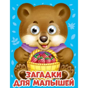 ГЛАЗКИ-МИНИ. ЗАГАДКИ ДЛЯ МАЛЫШЕЙ 978-5-378-29815-0