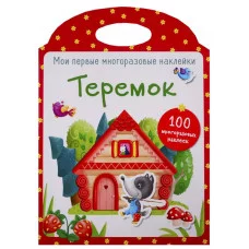 Мои первые многоразовые наклейки. Теремок Стрекоза  978-5-9951-3881-5