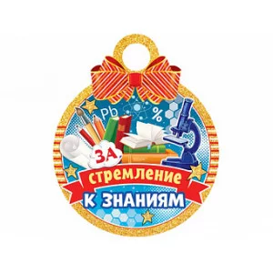 Медаль 7-06-1296А За стремление к знаниям Отк20426