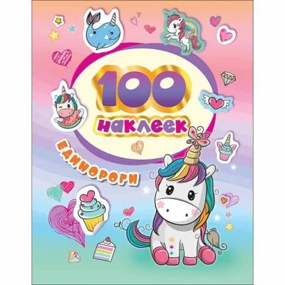 100 наклеек Котятова Н И Единороги Росмэн 4680274046155