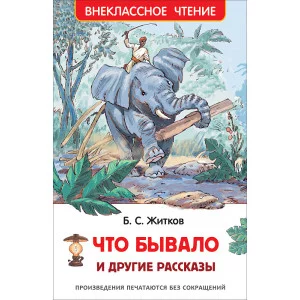 Житков Б. С. Житков Б. Что бывало и другие рассказы (ВЧ)