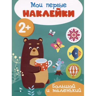 Мои первые наклейки 2+ Большой и маленький Стрекоза 978-5-9951-5675-8