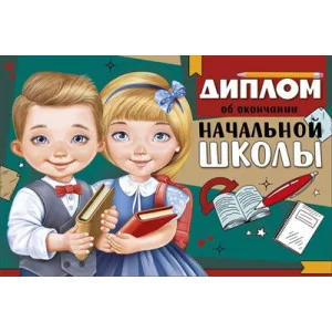 Диплом об окончании начальной школы 63.600.00