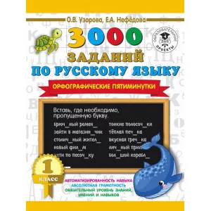 Узорова О.В. 3000 заданий по русскому языку. Орфографические пятиминутки. 1 класс