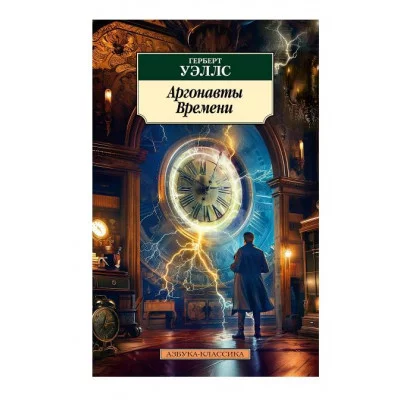 Аргонавты Времени Махаон Уэллс Г. Азбука-Классика (мягк/обл.) 978-5-389-25363-6