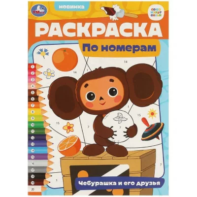 Чебурашка и его друзья Союзмультфильм Раскраска по номерам 210х290 мм 16 стр Умка 978-5-506-09657-3