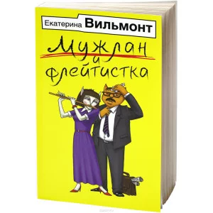 Вильмонт Е.Н. Мужлан и флейтистка