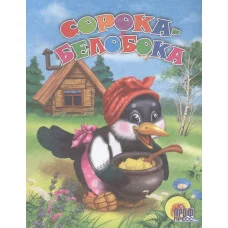 ВЕСЁЛЫЕ КНИЖКИ МАЛЫШАМ офсет, мягкий перепл. 165х215 (Проф-Пресс) 3 Дс. Сорока-Белобока