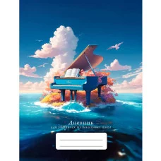 Дневник А5 48л "Для музыкальной школы. Дизайн 12 (25)" КанцЭксмо ДМЛ254804