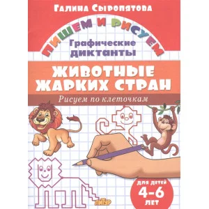 Пишем и рисуем.Рисуем по клеточкам Сыропятова Г. Графические диктанты. Животные жарких стран (для де