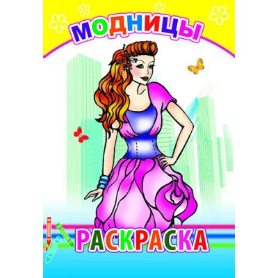 Книга. Раскраска. Модницы 0+