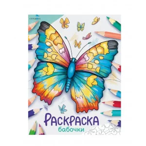 Окружающий мир. Раскраска. Бабочки Стрекоза - Окружающий мир. Раскраска 978-5-9951-5765-6